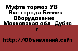 Муфта-тормоз УВ-31. - Все города Бизнес » Оборудование   . Московская обл.,Дубна г.